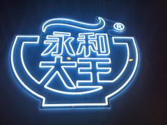 -永和大王(春日上新·军博店)