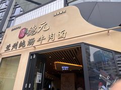 -德元兰州纯汤牛肉面