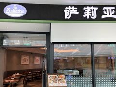 门面-萨莉亚意式餐厅(南京万达茂店)