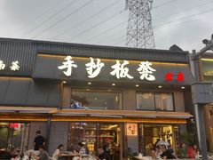 -手抄板凳江南菜(湖滨商业街店)