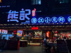 -熊记虾王·小龙虾(东晓南店)