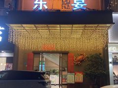 门面-东宴(温岭店)