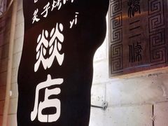 -燚店·铁板鱼蛙·烤肉·烤串(北新桥店)