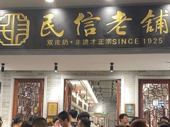 -民信老铺(双皮奶博物馆店)