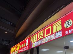-壹煲口福煲仔饭(中山路店)