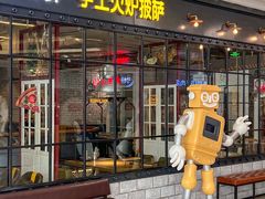-机器人火炉披萨(爱琴海店)