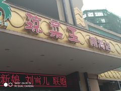 门面-琼菜王(南海店)
