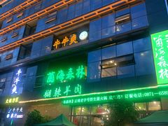 门面-菌海森林·非遗野生菌火锅(西山区滇池路摩根道店)