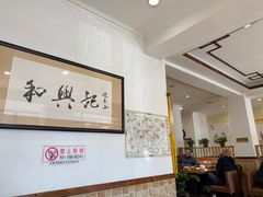 -和兴记牛肉火勺·羊汤(于洪广场店)