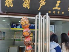 -糖葫芦王保定名吃(古莲花池店)