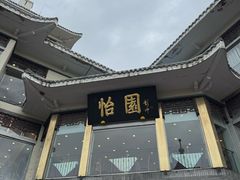 -怡园饭店-餐厅(四望亭店)