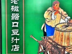 -老磁器口豆汁店(马家堡店)