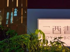 -二酉书店TOYOU BOOKS