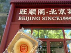 -旺顺阁·北京菜·烤鸭(大望路店)