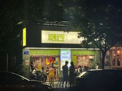 -糖匠(垂虹路店)
