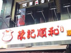 -陈记顺和牛肉火锅馆(天河北路店)