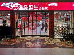 -盒马X会员店(王府井奥莱UP TOWN店)