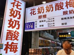 -花奶奶酸梅汤·晨晨的店(大皮院西口店)