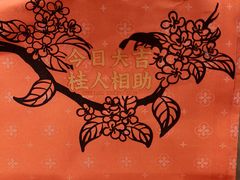 -桂香村(护国寺店)
