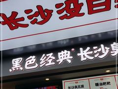 门面-黑色经典臭豆腐·湖南特产(步行街店)