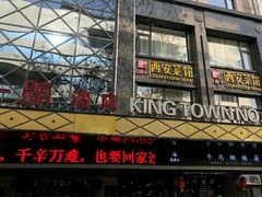 门面-秦唐一号西安菜馆(钟楼店)