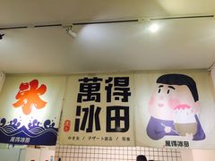 门面-WONDER ICE 萬得冰田(建設路总店)