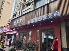 -蟹上黄·蟹黄面·江南糖水(人民广场店)