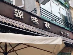 门面-源味家(杏林街店)