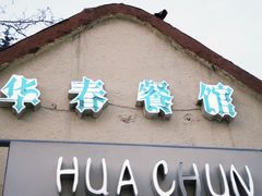 -华春餐馆(鱼山路店)