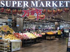 -永旺黄岛购物中心