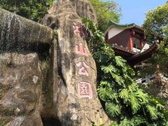 -鸿山公园