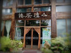 -小湾茶楼
