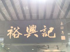 门面-裕兴记·三虾面(西北街总店)