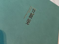 -花城苑广府菜(侨鑫店)