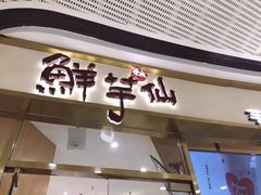门面-鲜芋仙(番禺万达广场店)