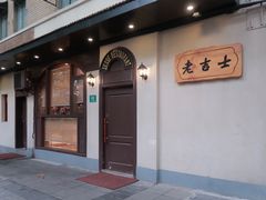 门面-老吉士酒家(天平路店)