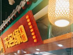 -无名缘米粉(龙德广场店)