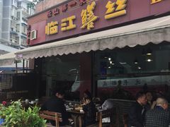 门面-乐山第一家临江鳝丝(茶坊路店)