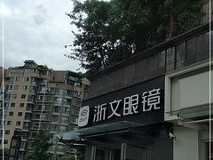 -浙文眼镜(清江西路店)