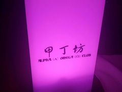 -甲丁坊