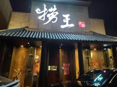 门面-捞王锅物料理(凯旋路店)