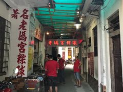 门面-老妈宫粽球