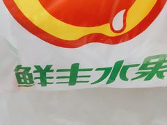 -鲜丰水果(杭州庆春银泰店)