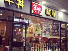 门面-食其家·牛丼咖喱(天津梅江印象城店)