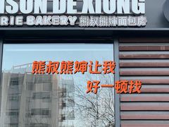 -熊叔熊婶面包房(团结湖店)