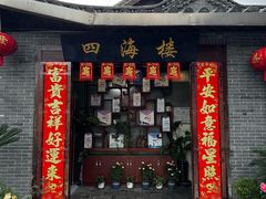 -四海楼(文昌路店)