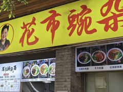 -花市豌杂面(民生路店)