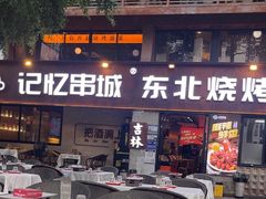 -记忆串城·东北烧烤·小龙虾·大型团建(南油店)