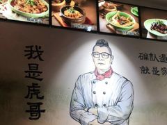 -虎哥私房菜(馒头山店)