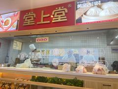 门面-堂上堂(益民街店)